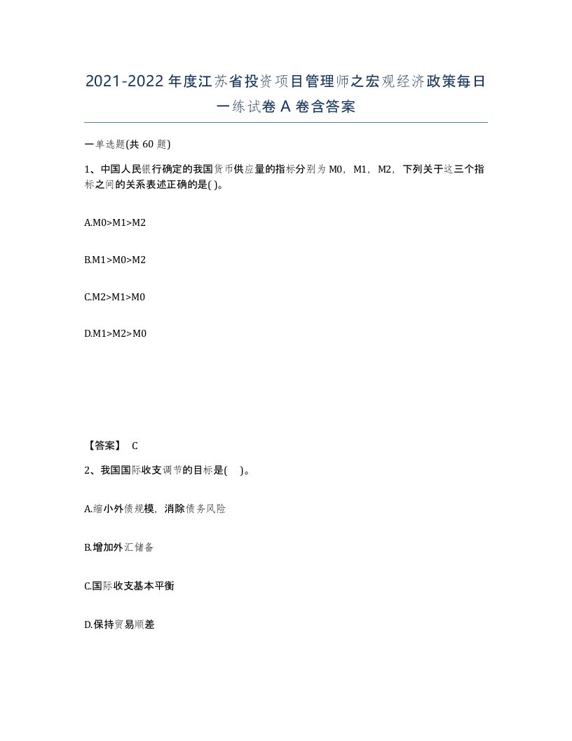 2021-2022年度江苏省投资项目管理师之宏观经济政策每日一练试卷A卷含答案