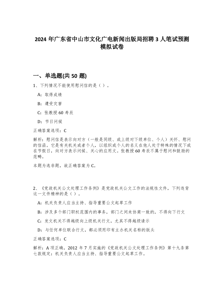 2024年广东省中山市文化广电新闻出版局招聘3人笔试预测模拟试卷-92