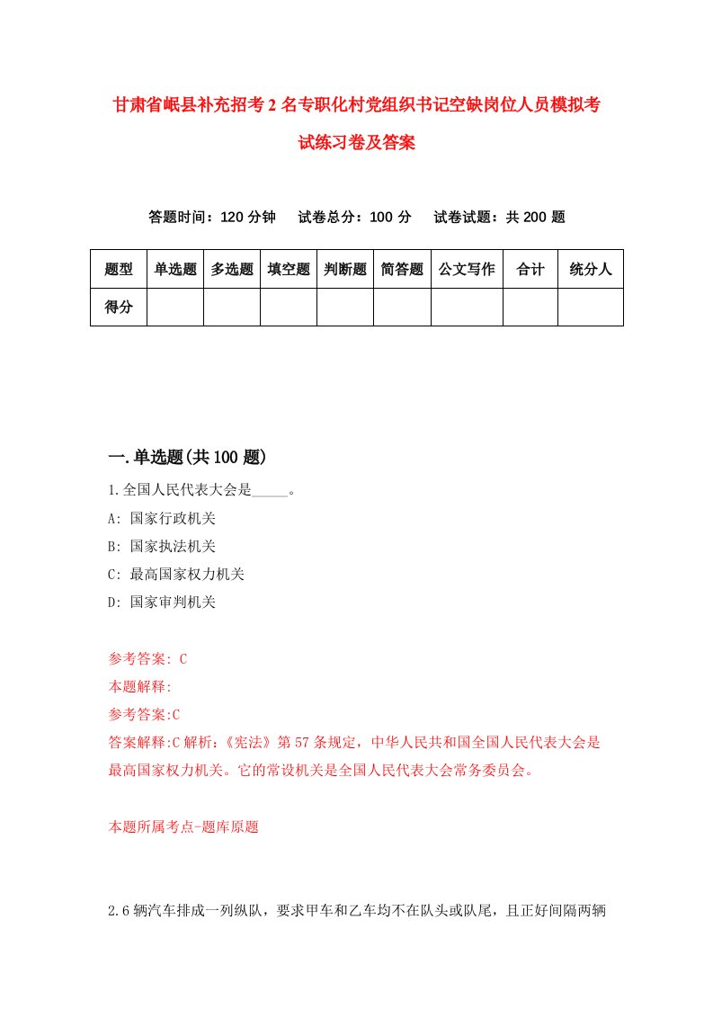 甘肃省岷县补充招考2名专职化村党组织书记空缺岗位人员模拟考试练习卷及答案8