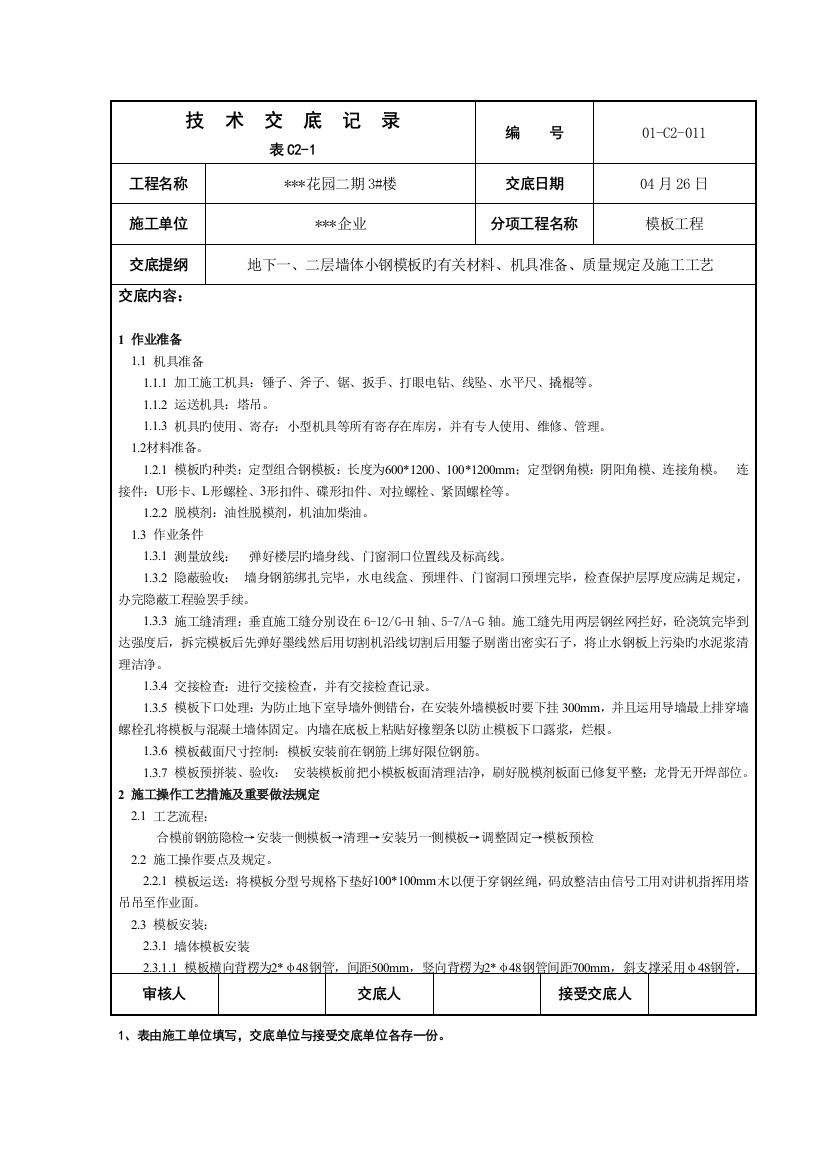 地基基础地下墙体小钢模板安装技术交底