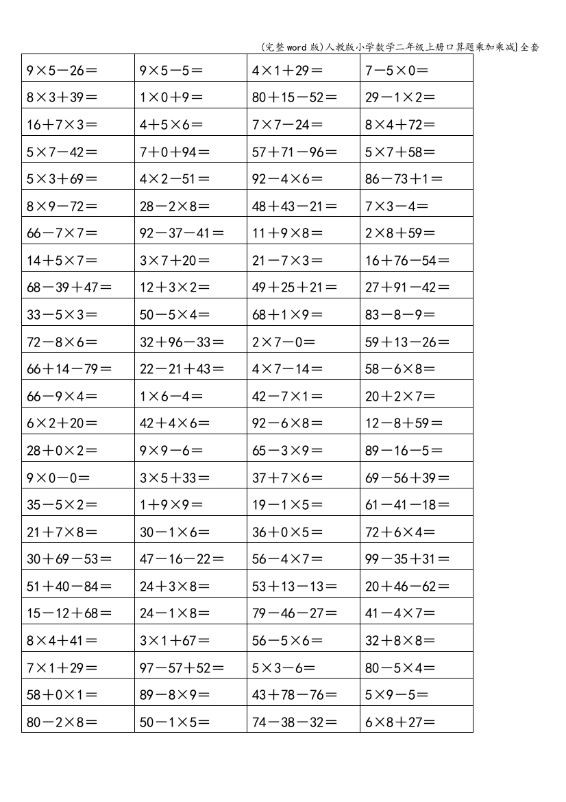 人教版小学数学二年级上册口算题乘加乘减}全套