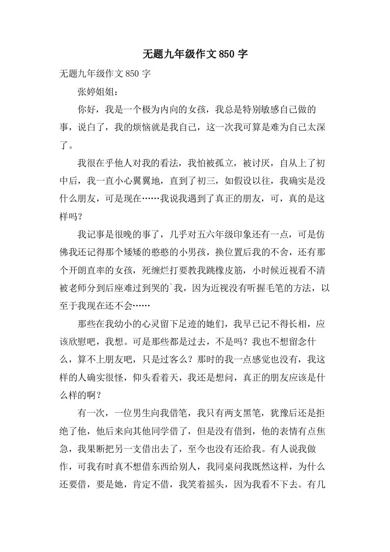 无题九年级作文850字