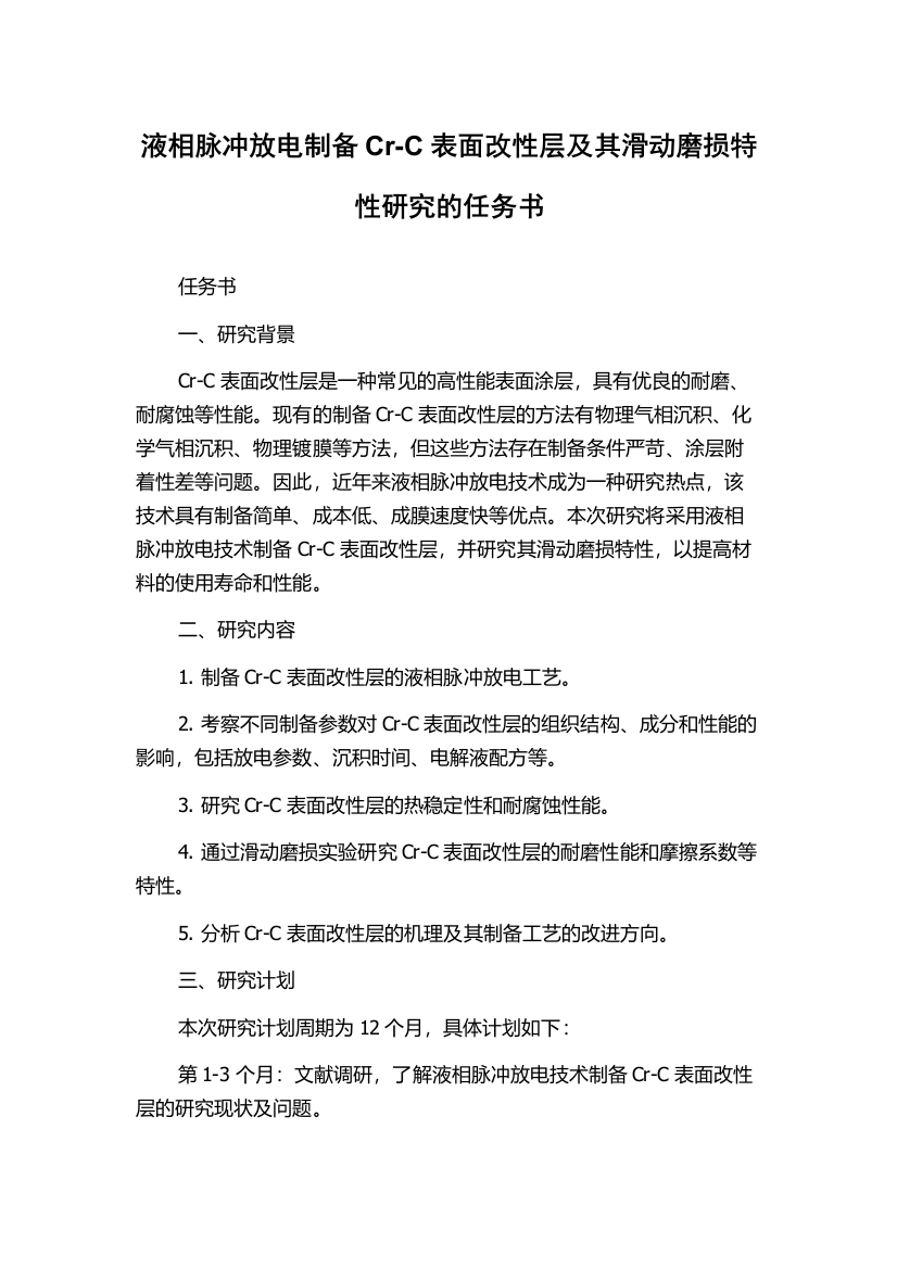 液相脉冲放电制备Cr-C表面改性层及其滑动磨损特性研究的任务书