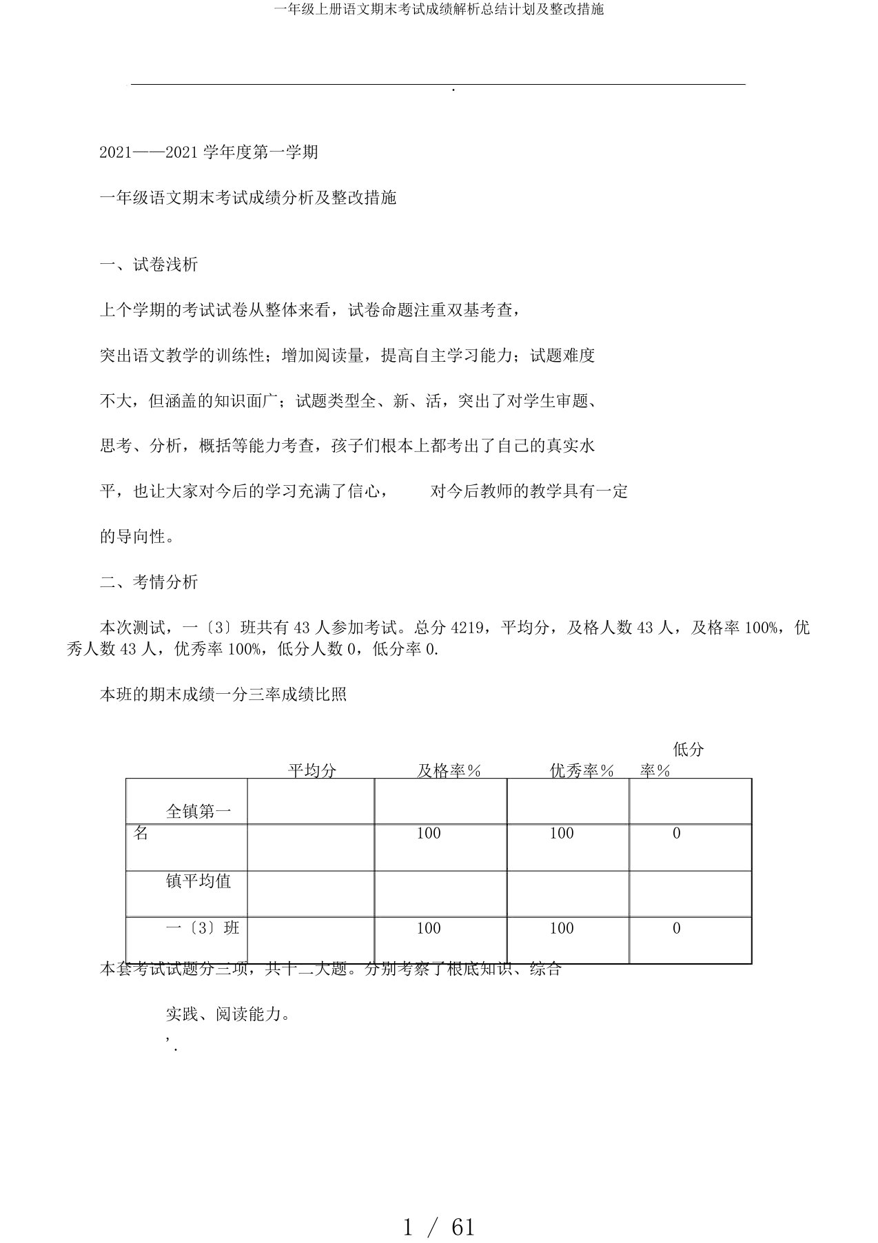 一年级上册语文期末考试成绩解析总结计划及整改措施