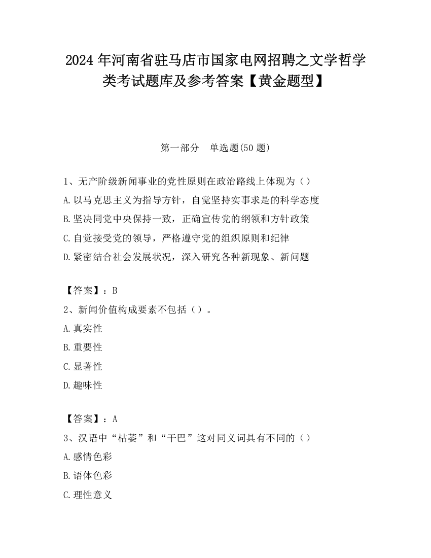 2024年河南省驻马店市国家电网招聘之文学哲学类考试题库及参考答案【黄金题型】