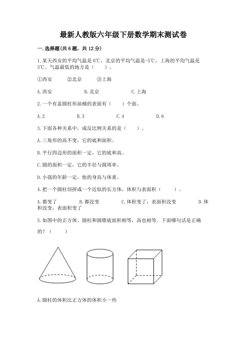 最新人教版六年级下册数学期末测试卷及答案【真题汇编】