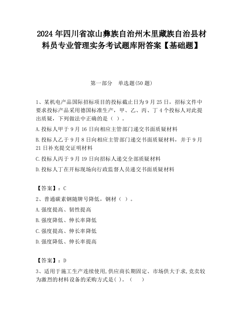 2024年四川省凉山彝族自治州木里藏族自治县材料员专业管理实务考试题库附答案【基础题】