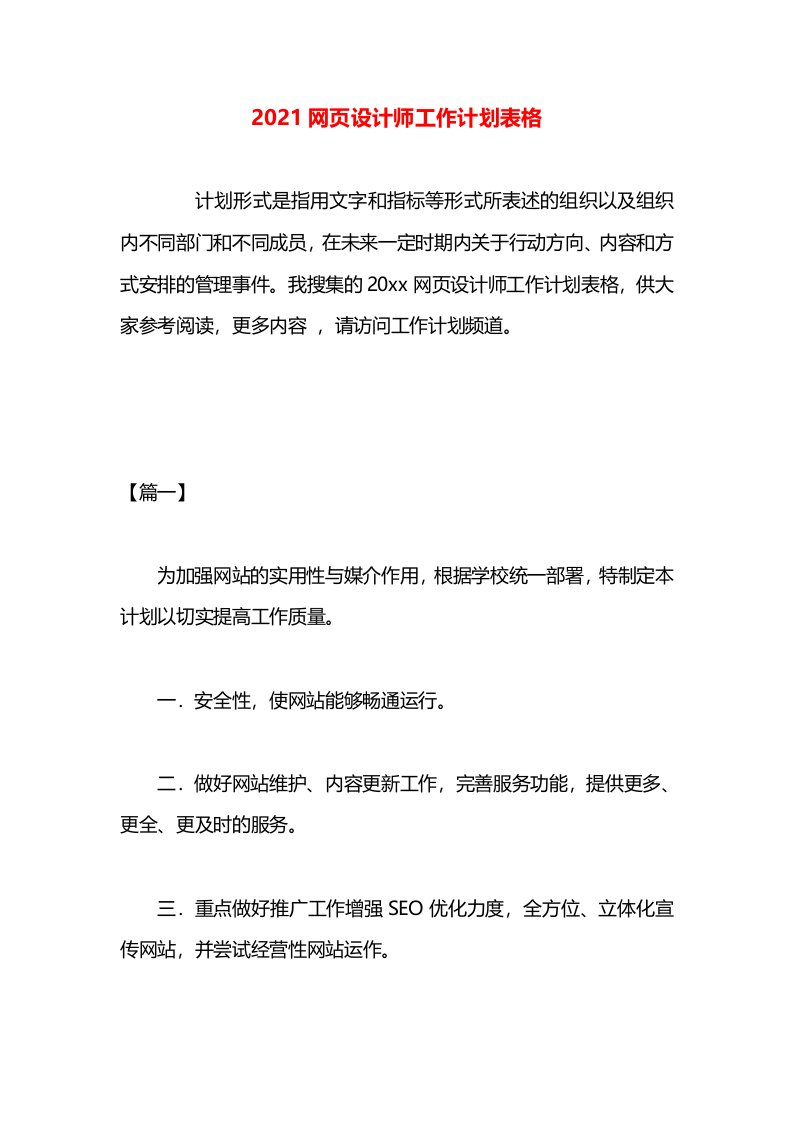 2021网页设计师工作计划表格