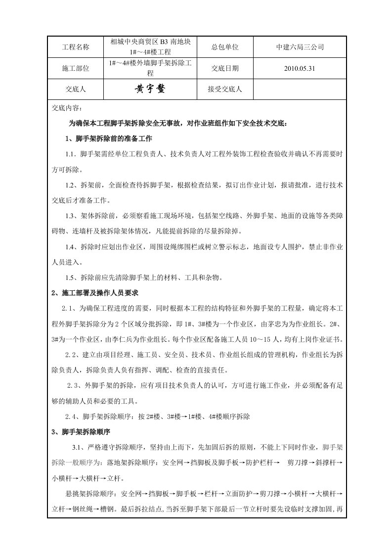 脚手架拆除安全技术交底