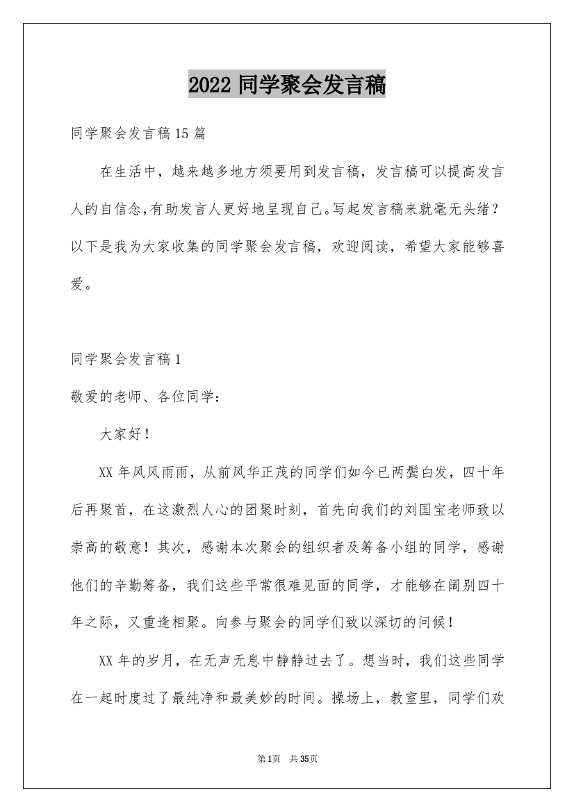 2022同学聚会发言稿_123