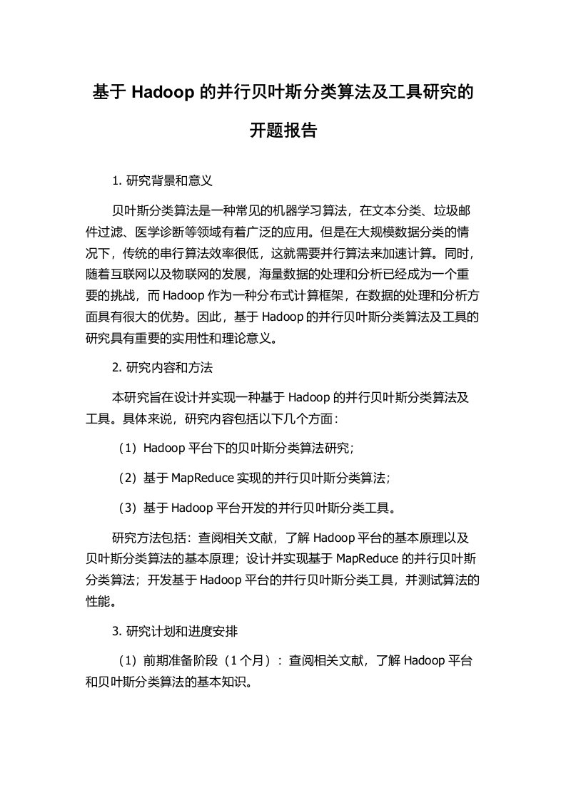 基于Hadoop的并行贝叶斯分类算法及工具研究的开题报告