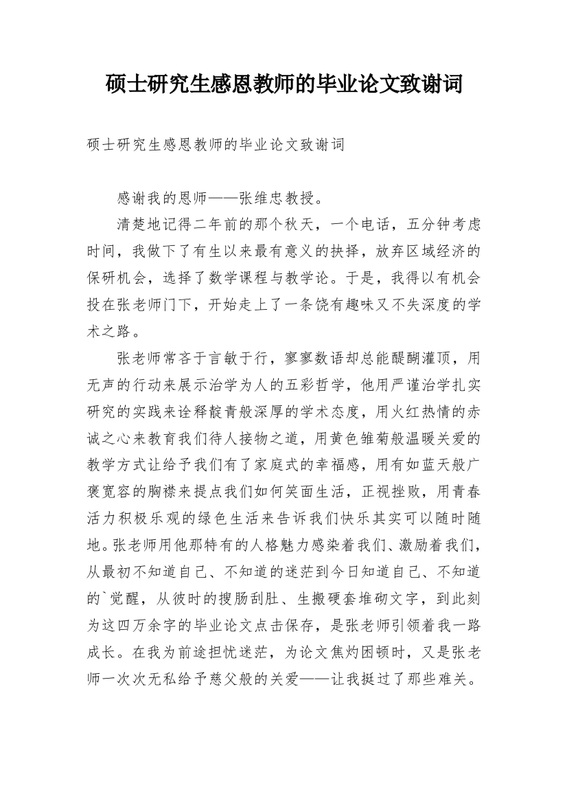 硕士研究生感恩教师的毕业论文致谢词