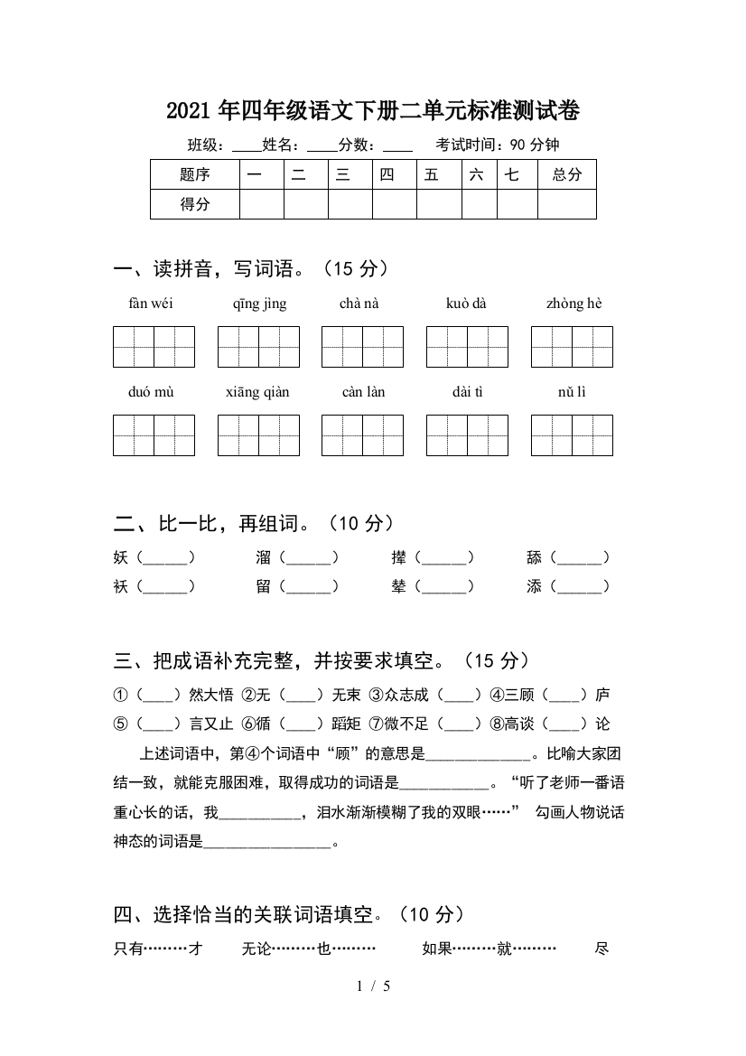 2021年四年级语文下册二单元标准测试卷