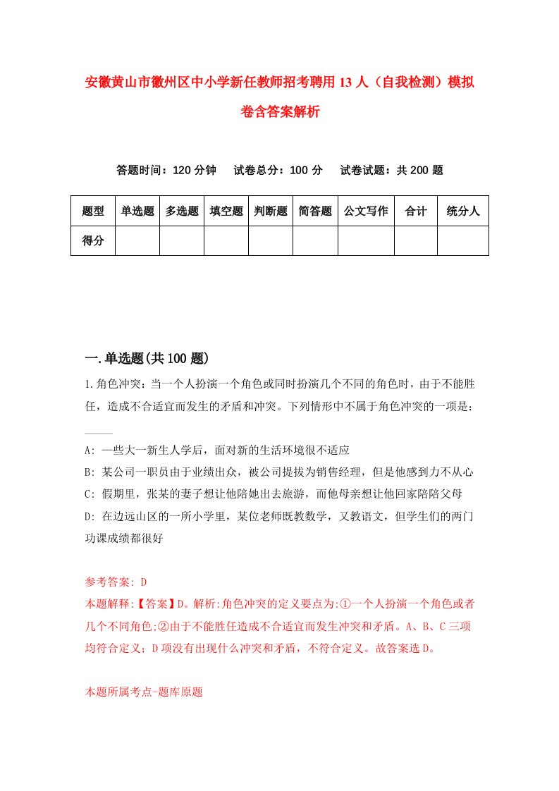 安徽黄山市徽州区中小学新任教师招考聘用13人（自我检测）模拟卷含答案解析(5)