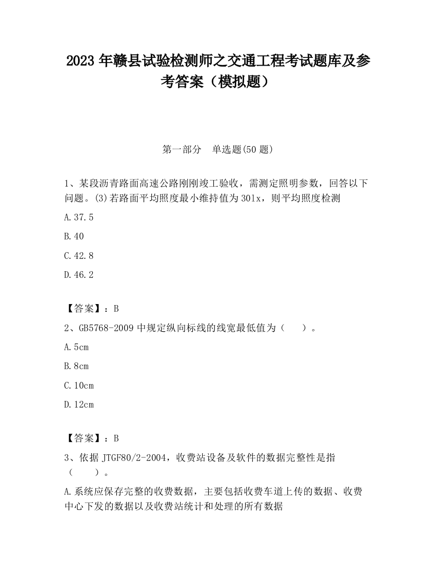 2023年赣县试验检测师之交通工程考试题库及参考答案（模拟题）