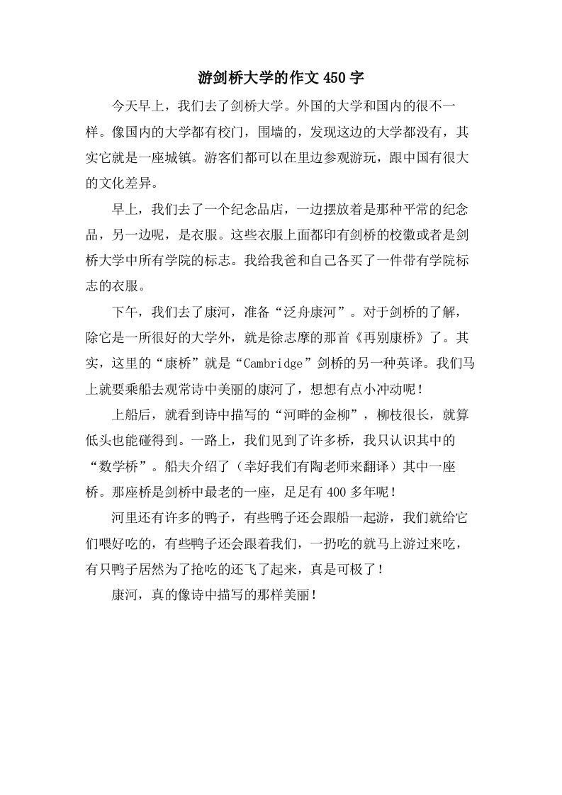 游剑桥大学的作文450字