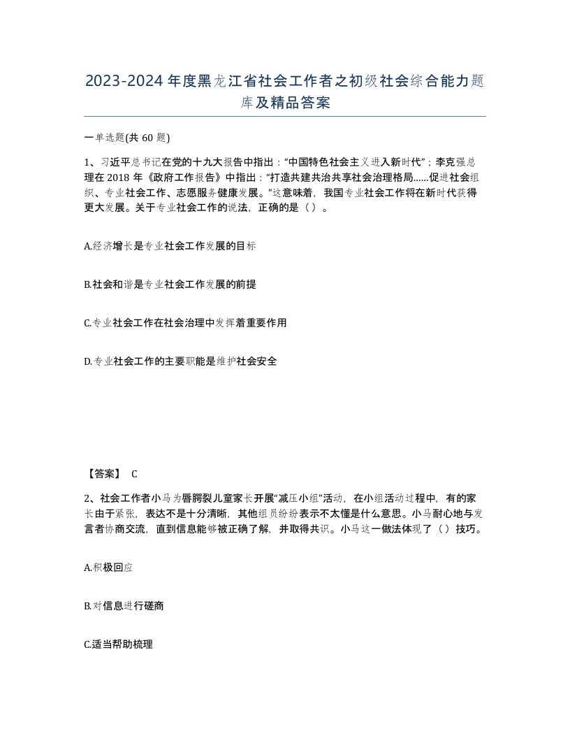 2023-2024年度黑龙江省社会工作者之初级社会综合能力题库及答案