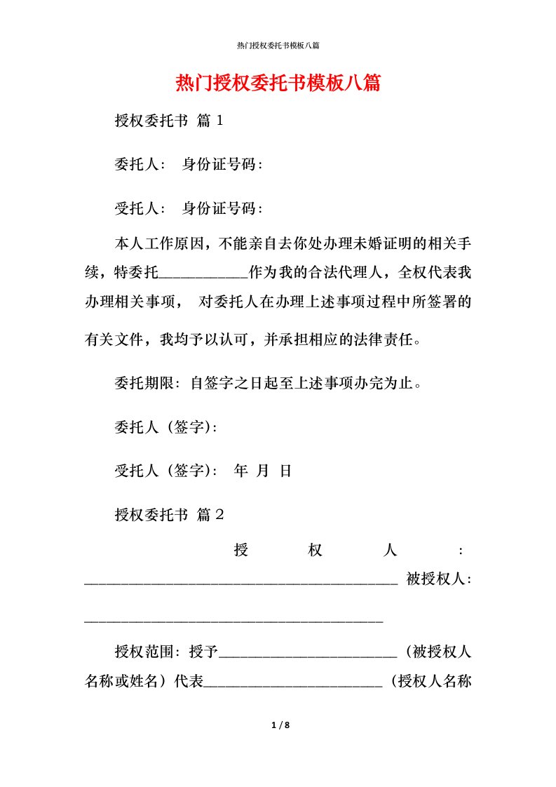 热门授权委托书模板八篇