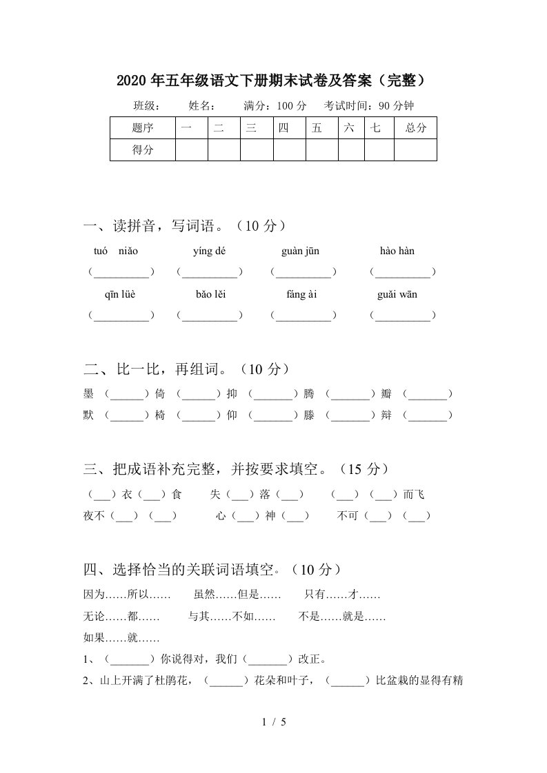 2020年五年级语文下册期末试卷及答案完整