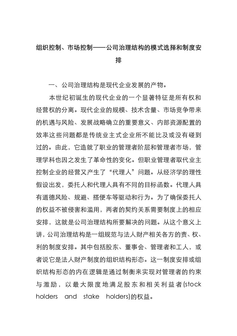 公司治理结构模式的选择与制度安排