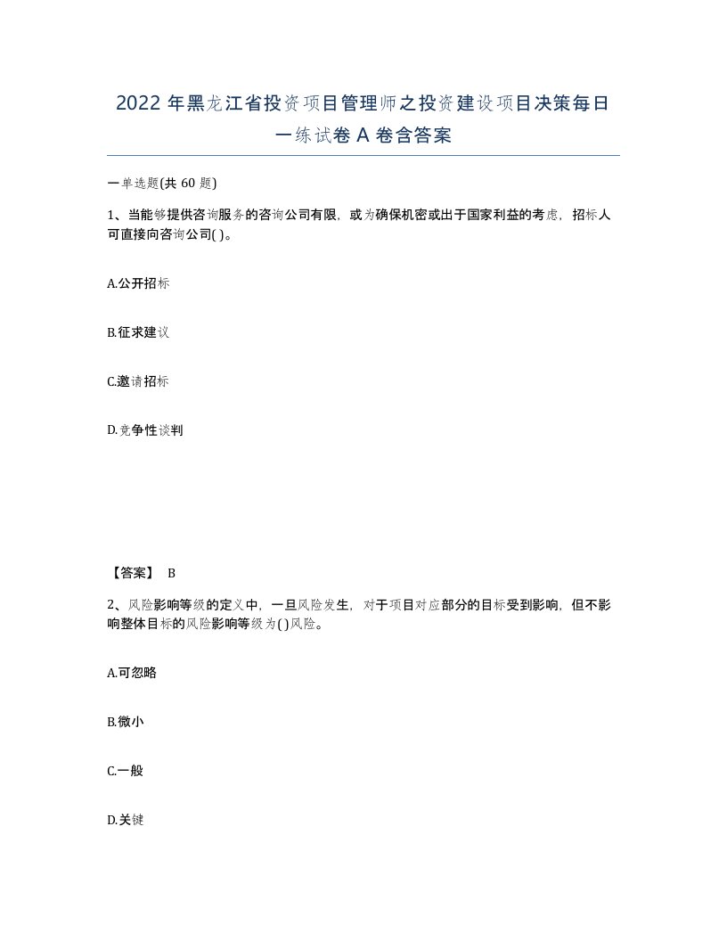 2022年黑龙江省投资项目管理师之投资建设项目决策每日一练试卷A卷含答案