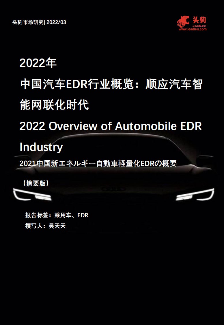 头豹研究院-2022年中国汽车EDR化行业概览-20220115