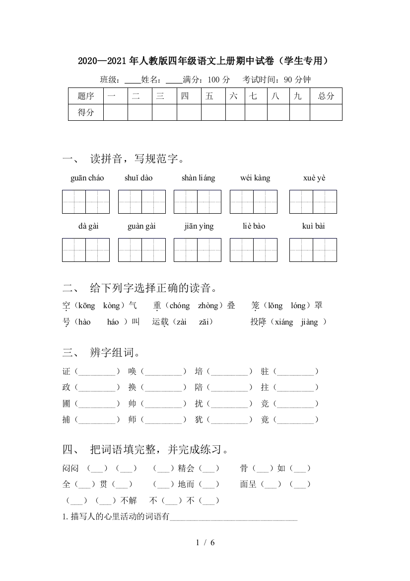 2020—2021年人教版四年级语文上册期中试卷(学生专用)