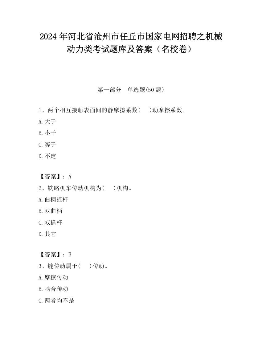 2024年河北省沧州市任丘市国家电网招聘之机械动力类考试题库及答案（名校卷）