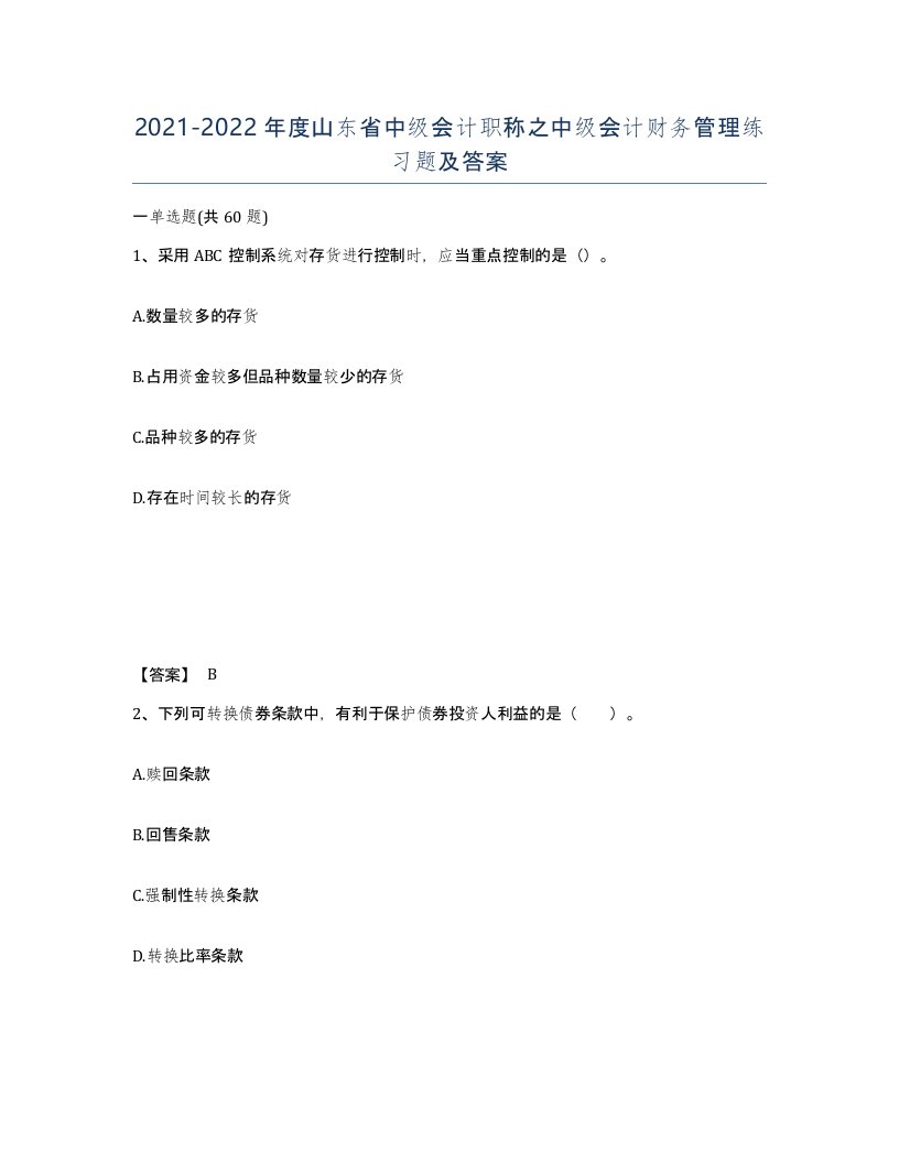 2021-2022年度山东省中级会计职称之中级会计财务管理练习题及答案