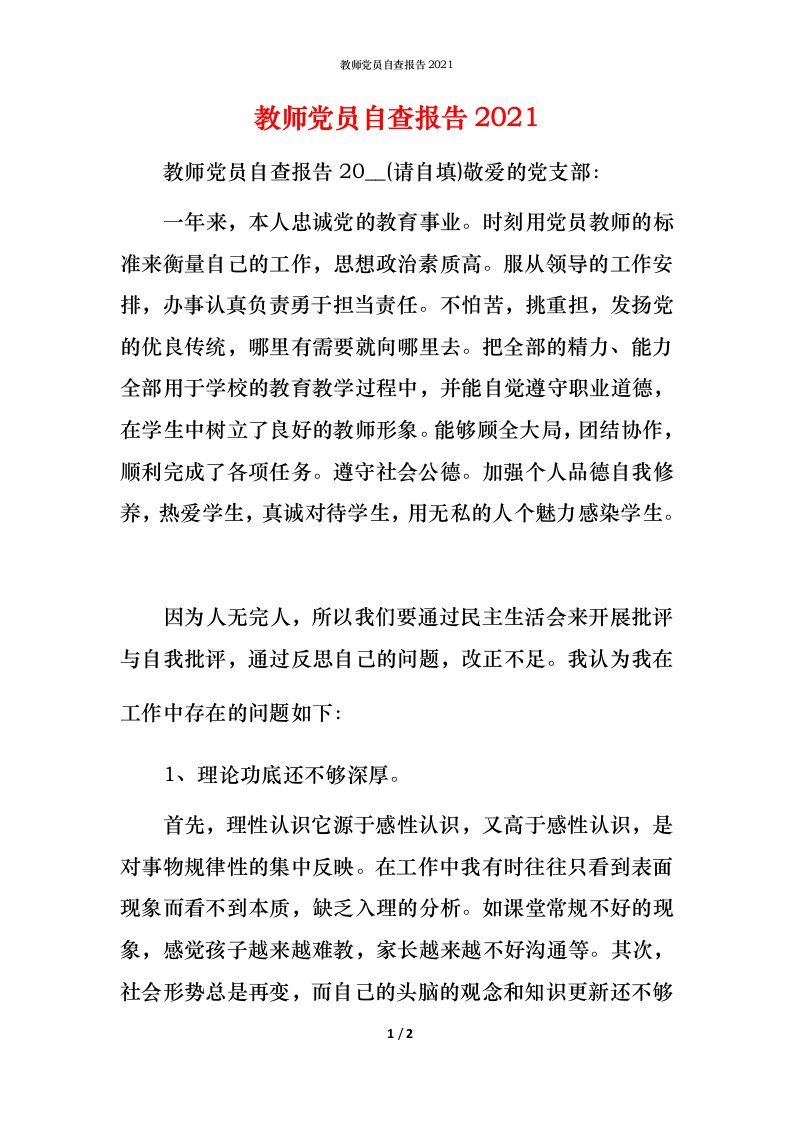 精编教师党员自查报告2021