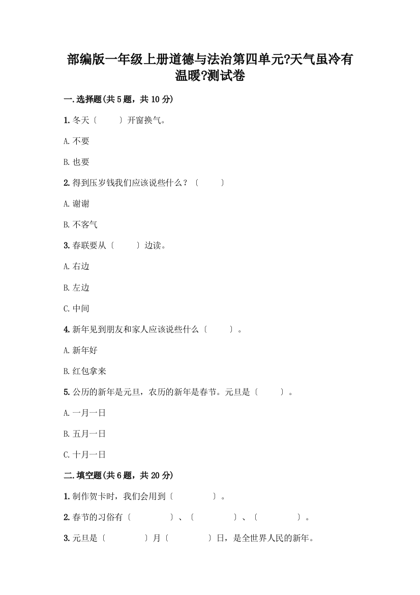 一年级上册道德与法治第四单元《天气虽冷有温暖》测试卷附参考答案【培优B卷】