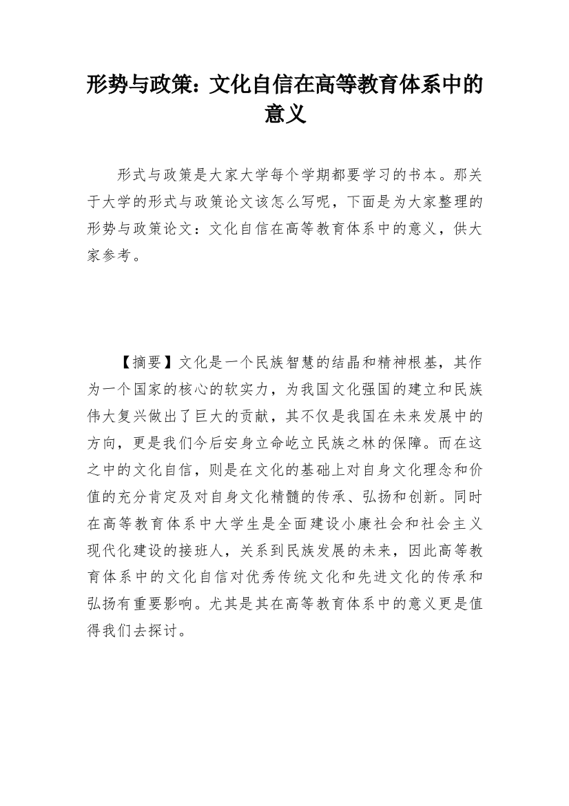 形势与政策：文化自信在高等教育体系中的意义