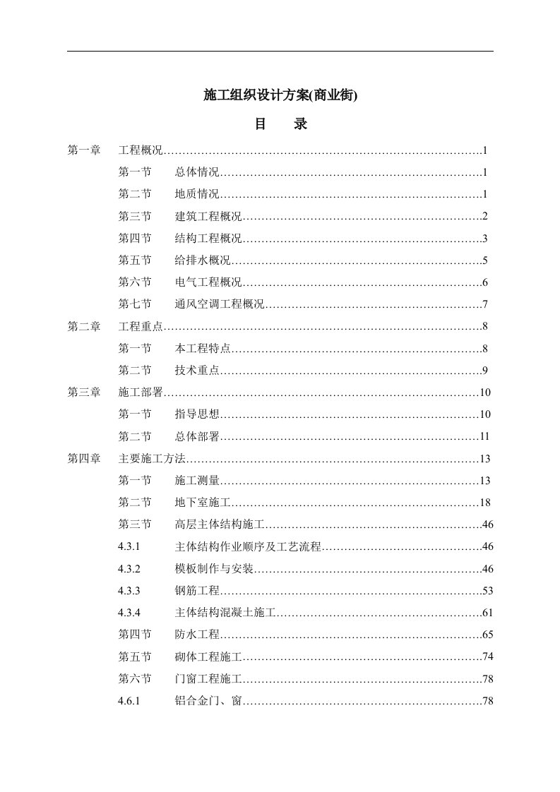 施工组织设计方案商业街