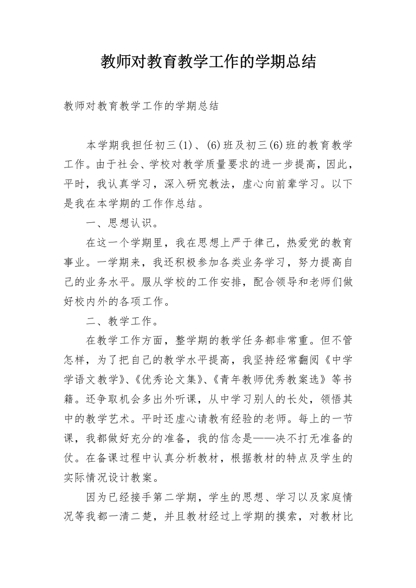 教师对教育教学工作的学期总结