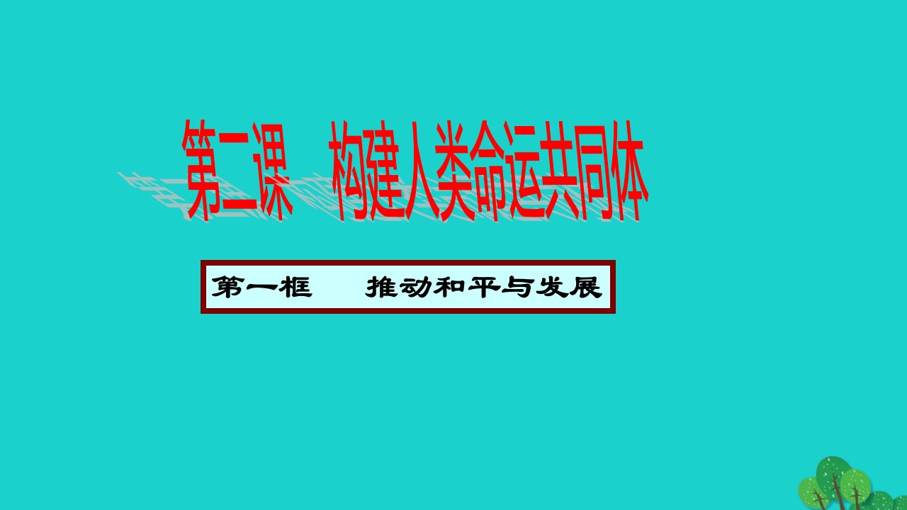 2022九年级道德与法治下册第一单元我们共同的世界第二课构建人类命运共同体第1框推动和平与发展教学课件新人教版