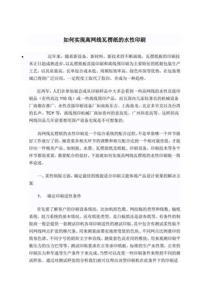 推荐下载-如何实现高网线瓦楞纸的水性印刷