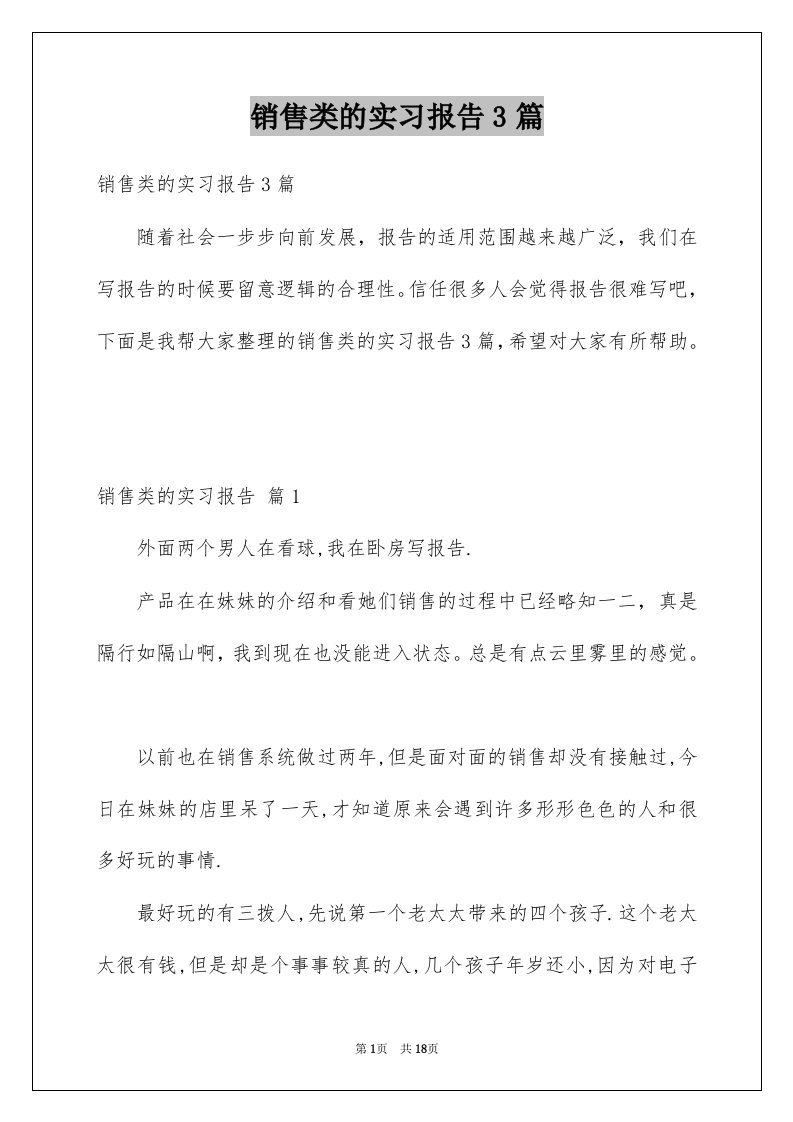 销售类的实习报告3篇例文8