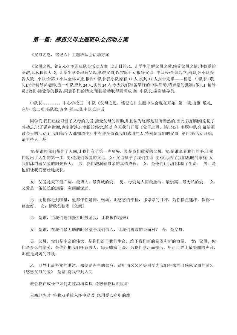 感恩父母主题班队会活动方案[修改版]