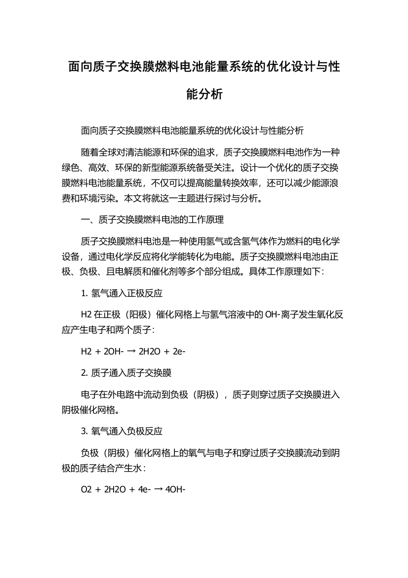 面向质子交换膜燃料电池能量系统的优化设计与性能分析