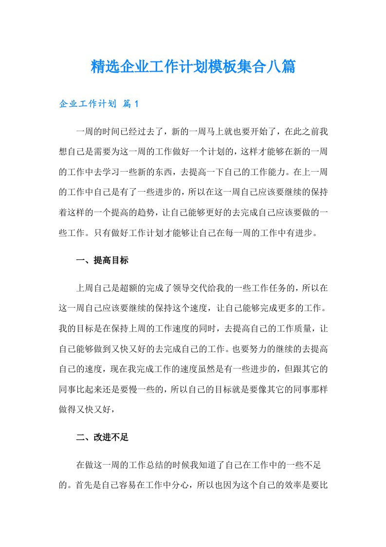 精选企业工作计划模板集合八篇