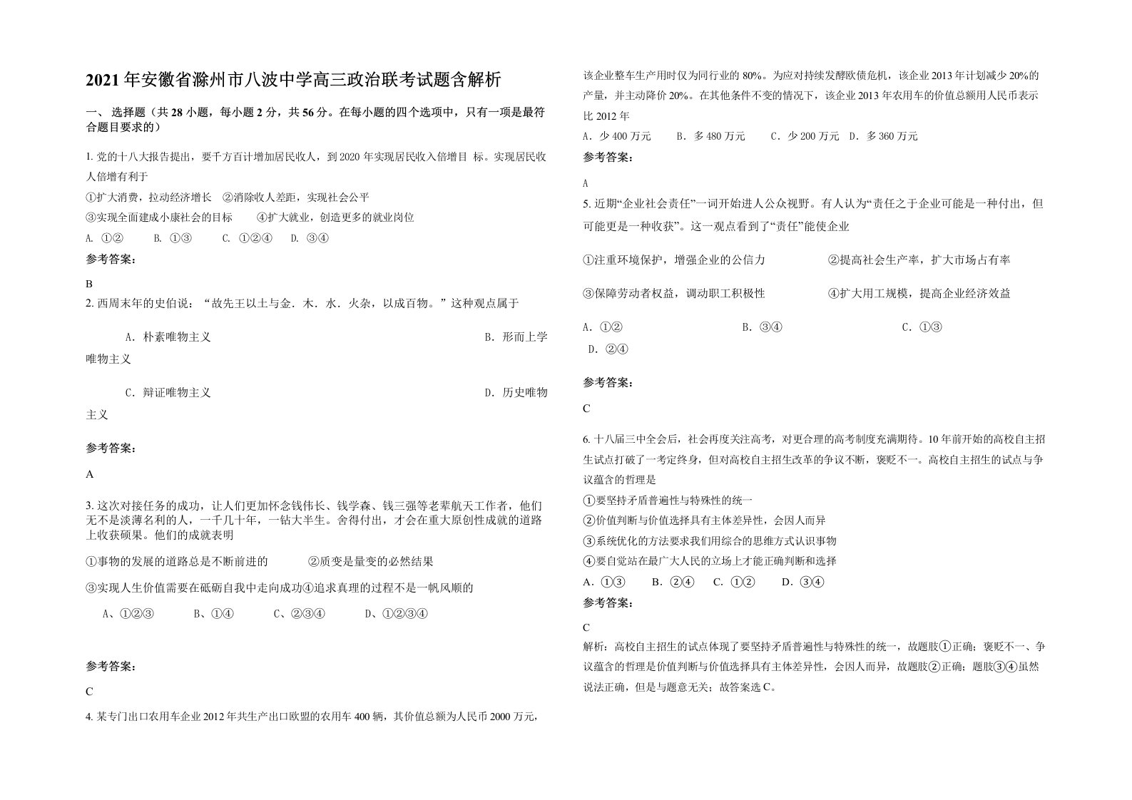 2021年安徽省滁州市八波中学高三政治联考试题含解析