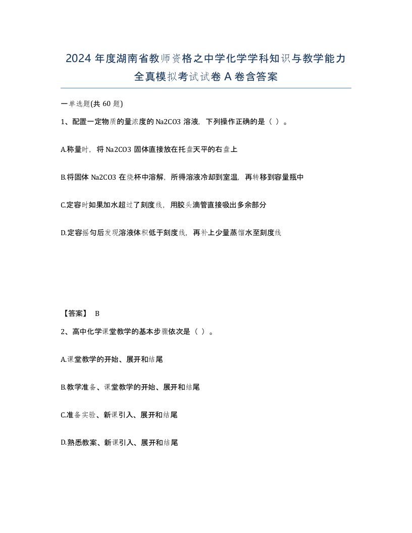 2024年度湖南省教师资格之中学化学学科知识与教学能力全真模拟考试试卷A卷含答案