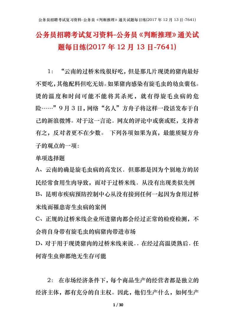 公务员招聘考试复习资料-公务员判断推理通关试题每日练2017年12月13日-7641