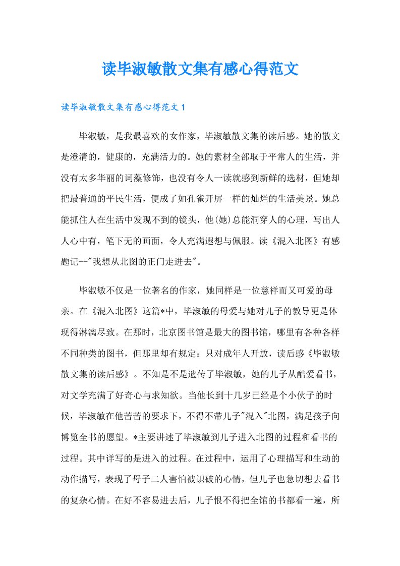 读毕淑敏散文集有感心得范文