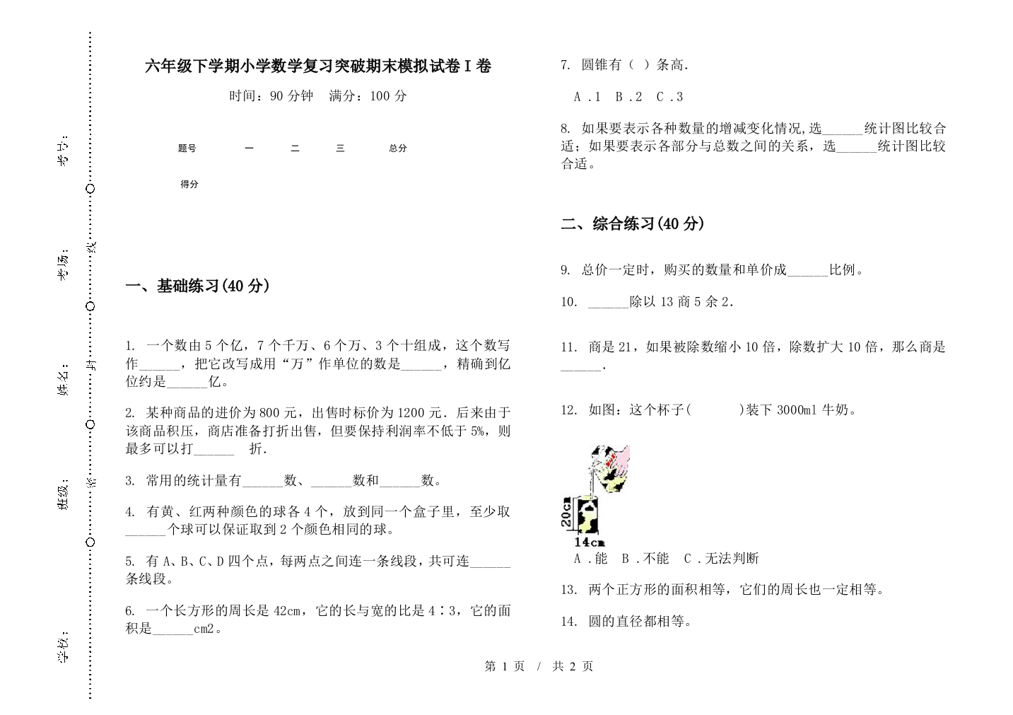 六年级下学期数学复习突破期末模拟试卷