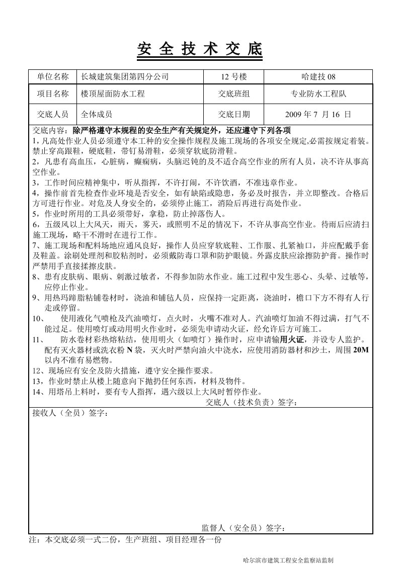 楼顶屋面防水施工-安全技术交底