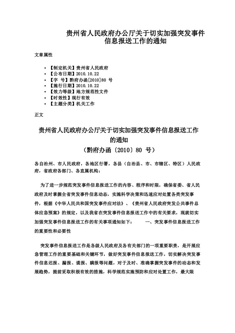 贵州省人民政府办公厅关于切实加强突发事件信息报送工作的通知