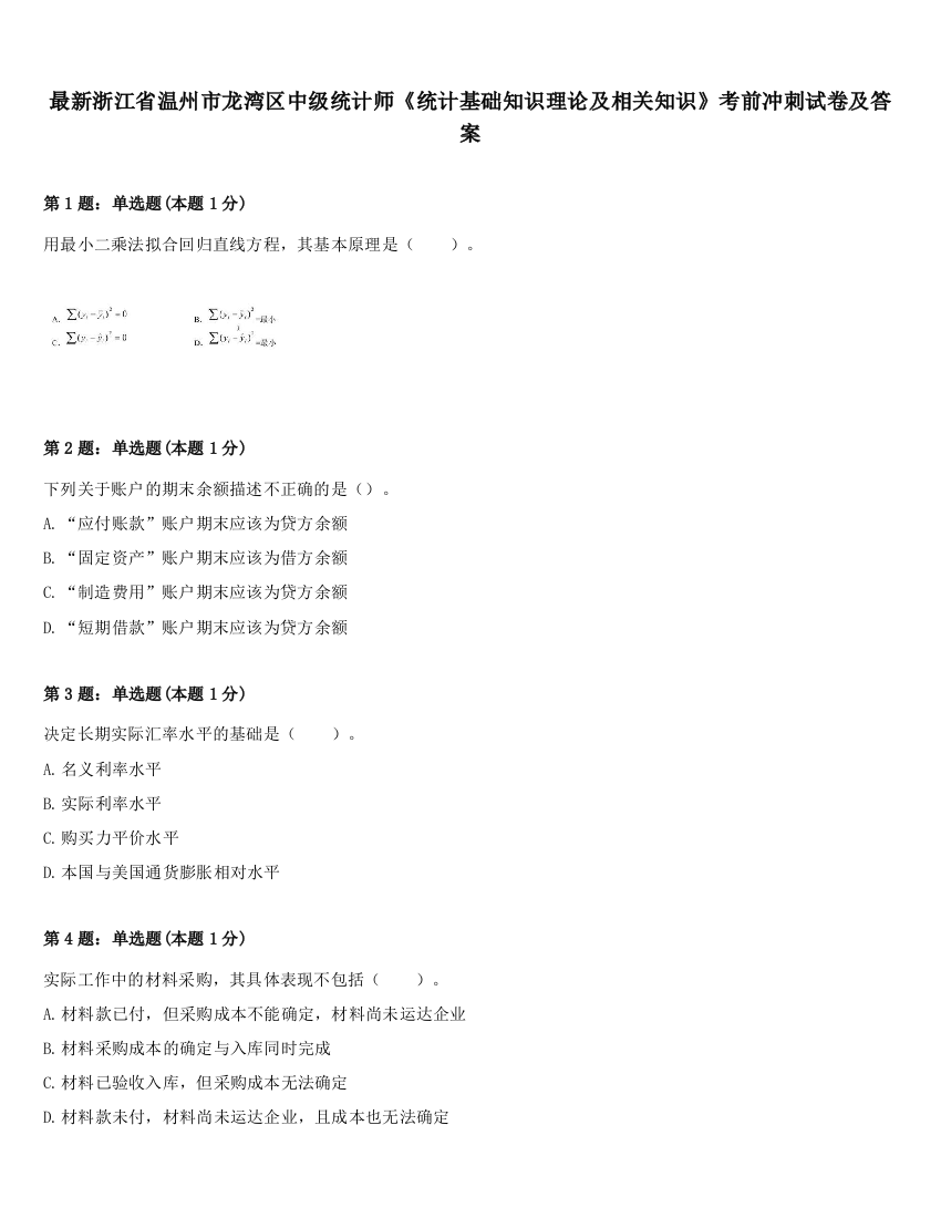 最新浙江省温州市龙湾区中级统计师《统计基础知识理论及相关知识》考前冲刺试卷及答案