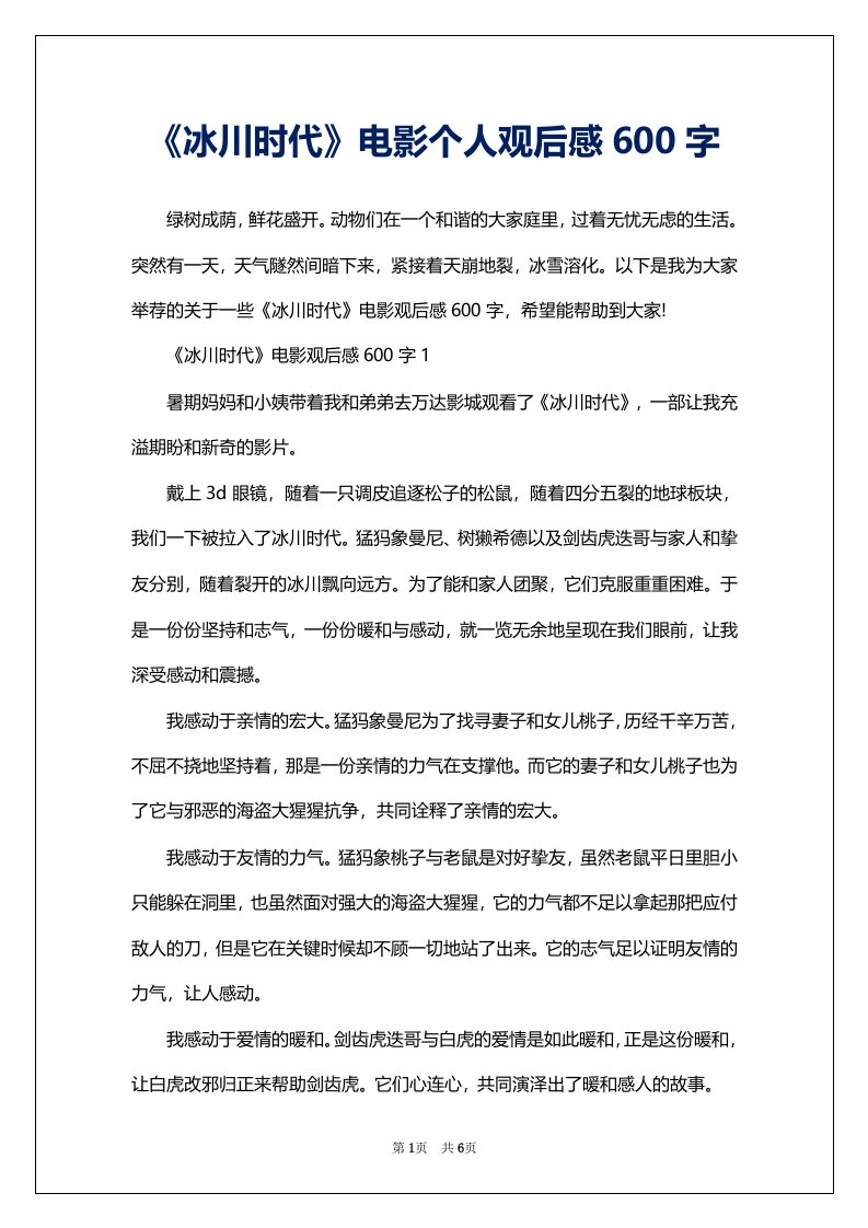 《冰川时代》电影个人观后感600字