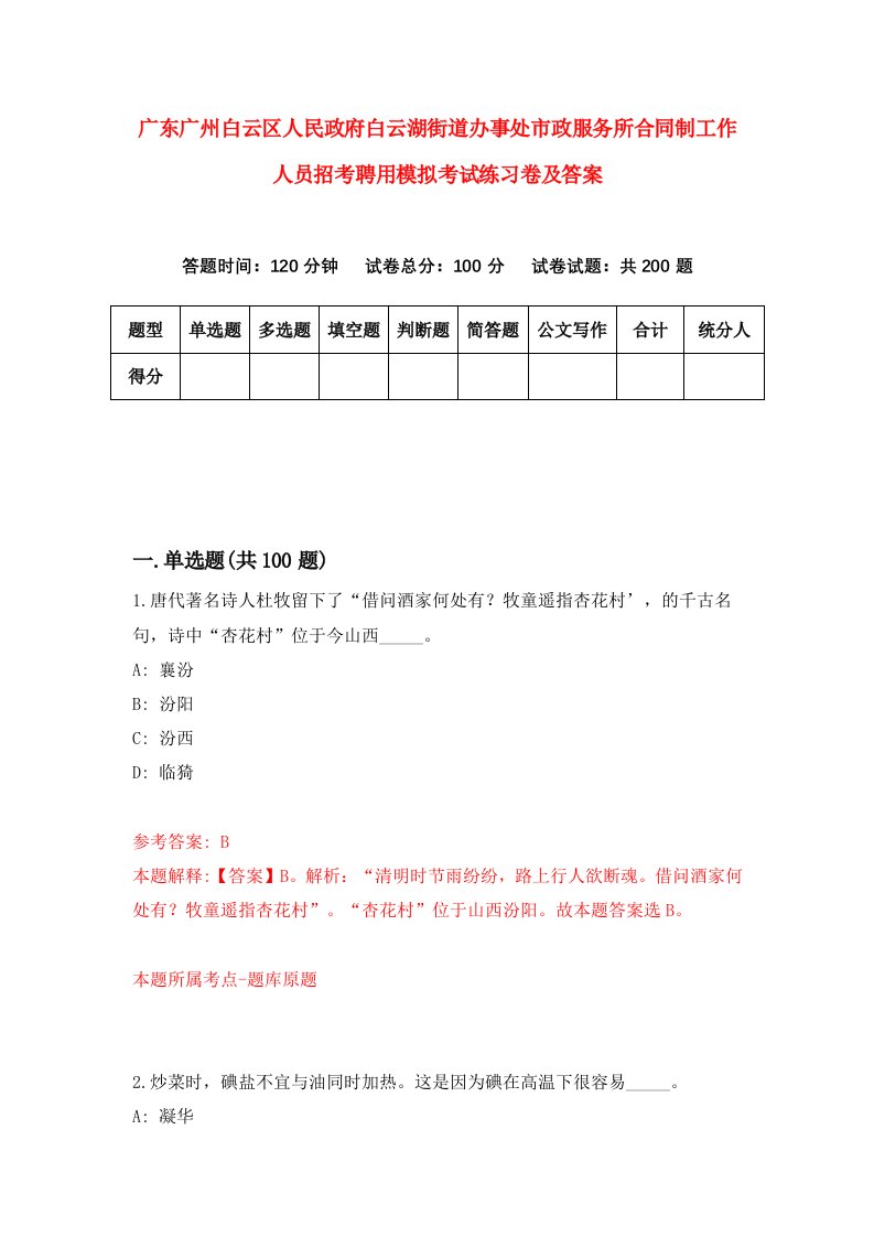 广东广州白云区人民政府白云湖街道办事处市政服务所合同制工作人员招考聘用模拟考试练习卷及答案第4次